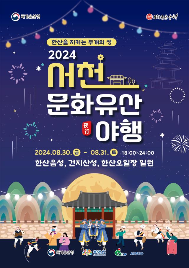 2024 서천문화유산 야행 포스터사진서천군