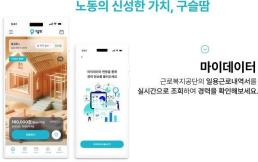 건설 근로자 일자리 매칭 플랫폼 빌드업코리아, 고용보험 마이데이터 도입