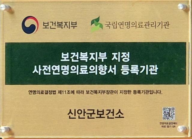 신안군보건소가 사전연명의료의향서 등록기관으로 지정되어 주민들이 사전연명의료의향서를 등록할 수 있게 됐다사진신안군