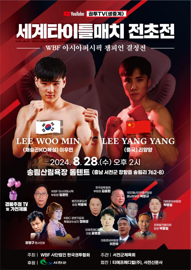 WBF 세계타이틀매치 전초전 사진서천군