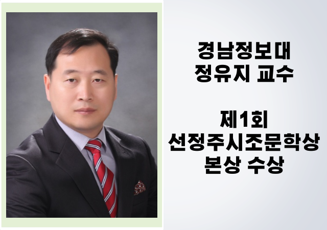 경남정보대 디지털문예창작과 정유지 교수가 ‘제1회 선정주시조문학상’ 본상을 수상했다 사진경남정보대