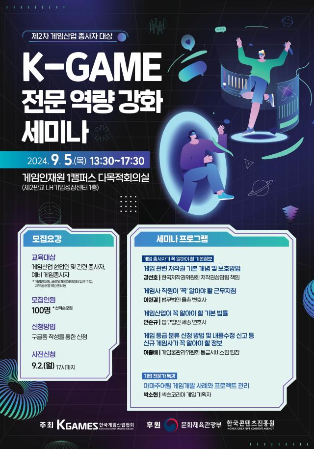 제2차 게임산업 종사자 대상 K-GAME 전문 역량 강화 세미나