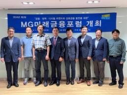 새마을금고, 지역사회와 상생 노력 필요···제2차 MG미래금융포럼 개최