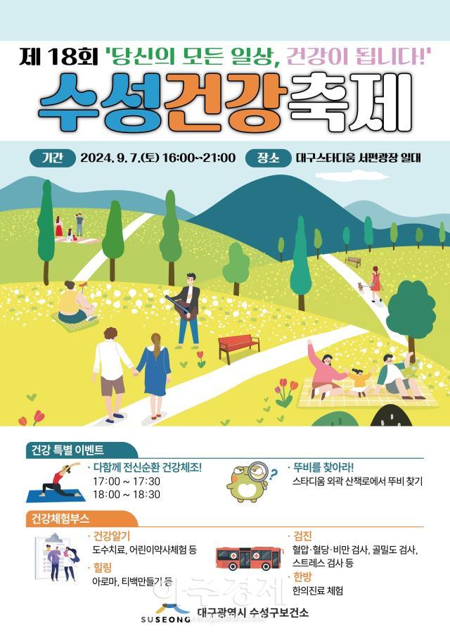 대구 수성구가 주최하는 ‘제18회 수성건강축제’ 행사 포스터이다 사진대구수성구