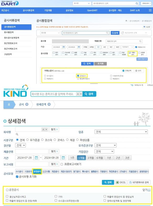 공정공시 보는 법 사진금감원 DART 거래소 KIND 화면 캡처