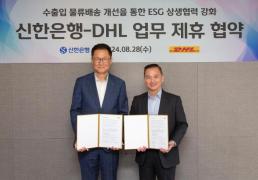 신한은행, DHL코리아와 ESG 상생협력 업무협약