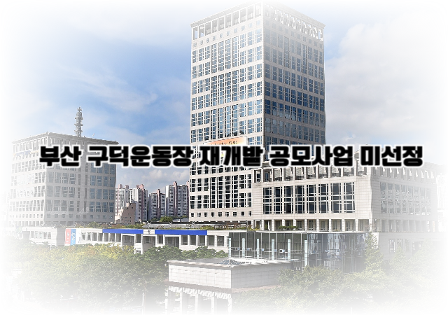  부산시는 29일 오전에 발표된 국토교통부 주관의 「2024년 상반기 국가시범지구」 공모에 부산시 구덕운동장 도시재생혁신지구 사업이 최종적으로 선정되지 못했다사진부산시