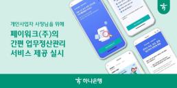 하나은행, 개인사업자에 간편 업무정산관리 서비스 제공