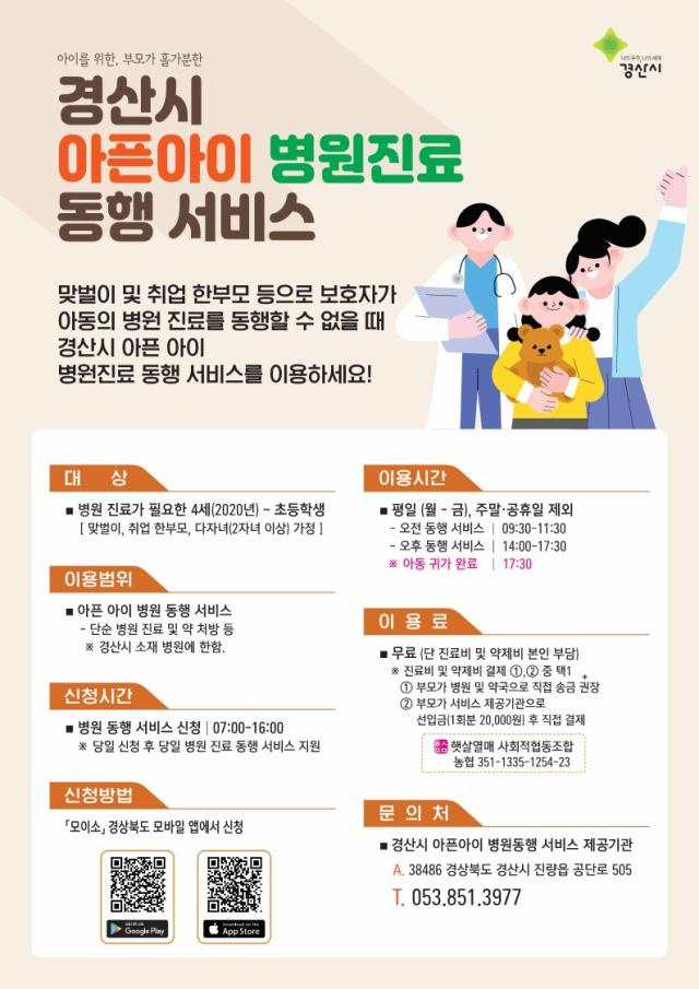 아픈아이 병원진료동행서비스 시범운영을 알리는 리플릿사진경산시