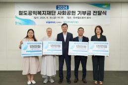 코레일 철도공익복지재단, 장애인아동 위해 4000만원 기부