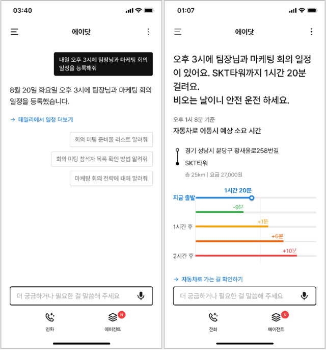 에이닷의 일정 등록 및 맞춤형 제안 사진SK텔레콤