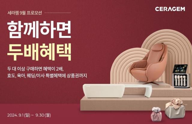 세라젬 9월 프로모션 사진세라젬