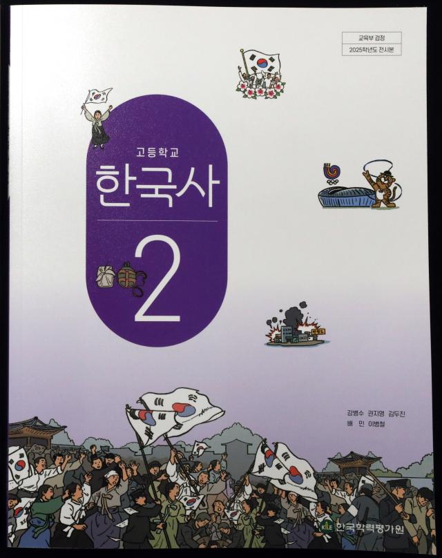 한국학력평가원의 고등학교 한국사 교과서 사진연합뉴스
