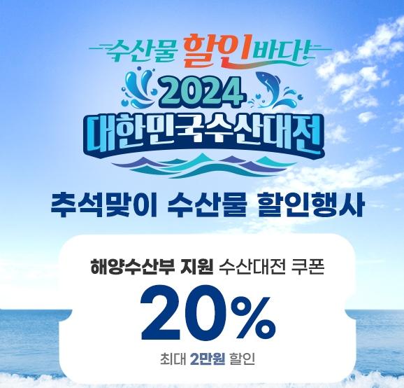 2024 대한민국 수산대전 홍보 이미지 사진공영홈쇼핑