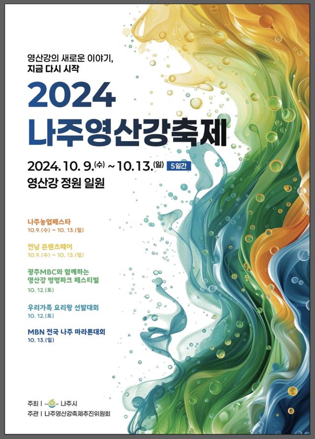 나주영산강축제 홍보 포스터 나주시는 오는 4일 오후 2시 시청에서 축제설명회를 열 에정이다 