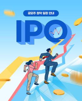 [공시학개론] 공모주 투자? 청약달력 확인부터 간편하게