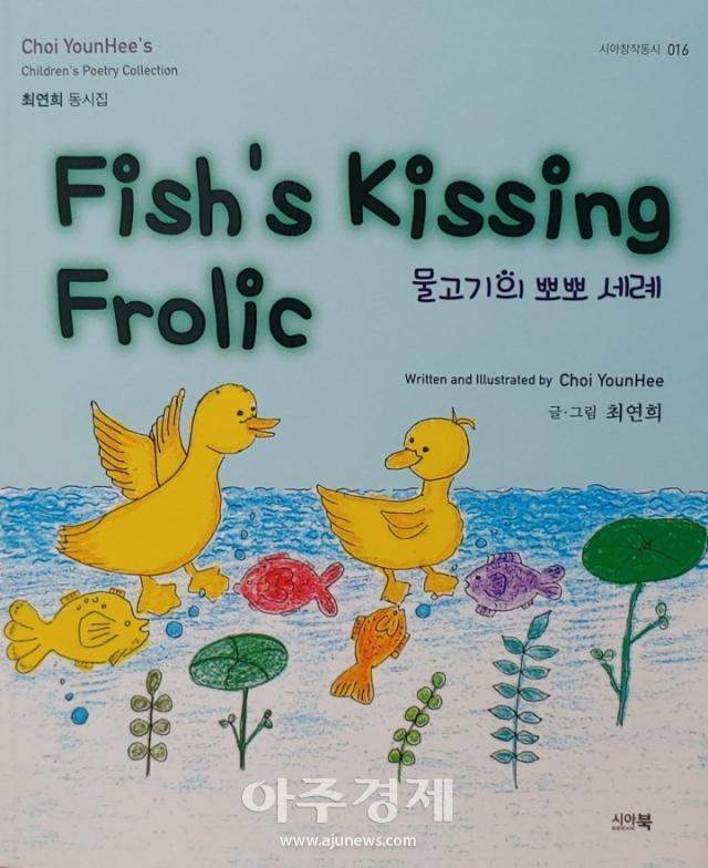 한국문인협회 서산시지부 부지부장을 맡고 있는 최연희 시인이 네 번째 동시집 ‘Fish’s kissing frolic’을 발간했다 사진은 영어 동시집 묘지 사진최병민 기자 