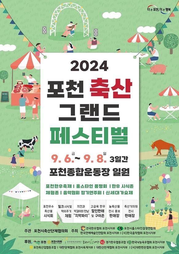 2024 포천 축산 그랜드 페스티벌 포스터사진포천시