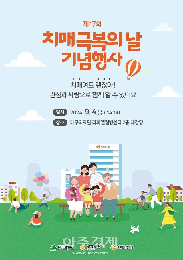 대구광역시와 대구광역치매센터는 대구의료원 라파엘웰빙센터 대강당에서 ‘치매극복의 날 기념식’을 개최한다 사진대구시