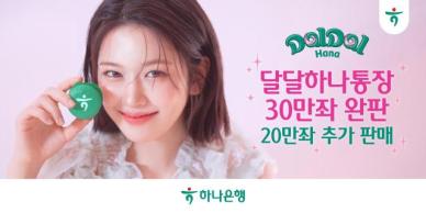 하나은행, 달달 하나 통장 판매한도 소진…20만좌 추가 판매