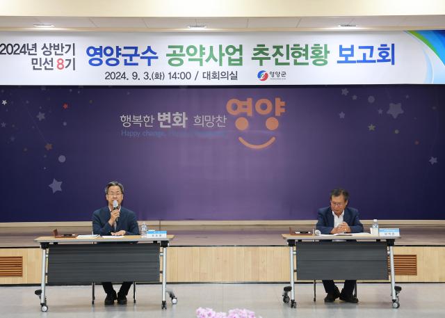 2024년 상반기 영양군수 공약 사업 추진 현황 보고회 장면 사진영양군