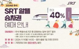 에스알, 추석연휴 SRT 알뜰 승차권 판매...최대 40% 할인