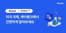 케이뱅크, 미국 채권 투자 서비스 출시…최고 연 5.68% 금리