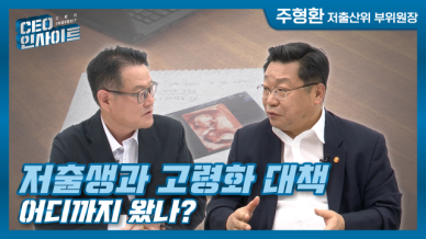 [CEO 인사이트] 저출생과 고령화 대책, 어디까지 왔나?(주형환 저출산위 부위원장)