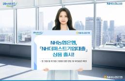 농협銀, NH더퍼스트기업대출 출시…최대 2.5%P 금리 우대