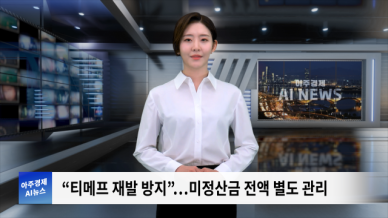 [아주경제 AI뉴스] 2024년 9월 10일 주요 뉴스(리포트)