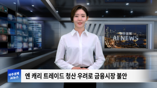 [아주경제 AI뉴스] 2024년 9월 10일 주요 뉴스(단신 1,2)