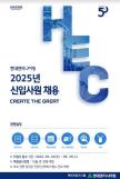 현대엔지니어링, 2025년 신입사원 공채 실시