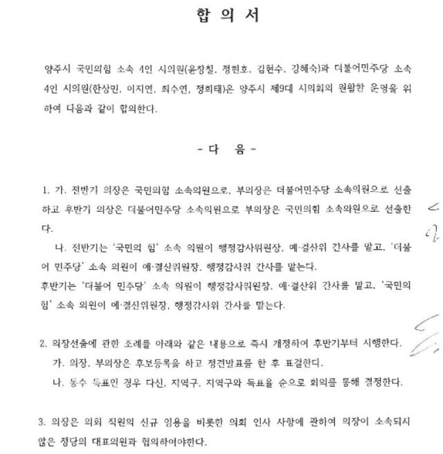 양주시의회 국민의힘과 더불어민주당이 지난 2022년 6월 작성한 합의문 일부사진더불어민주당 경기도당