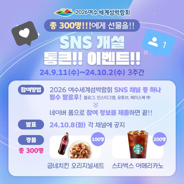 2026여수세계섬박람회조직위 공식 sns개설 이벤트 홍보 포스터 사진여수시