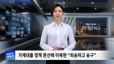 [아주경제 AI뉴스] 2024년 9월 11일 주요 뉴스(단신 1,2)