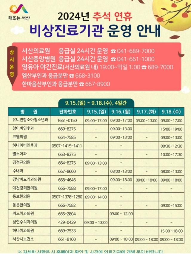 서산시의 추석 연휴 비상진료기관 운영 안내 홍보물 사진서산시