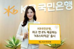 KB국민은행, 최고 연 8% KB스타적금 출시…10만좌 한정