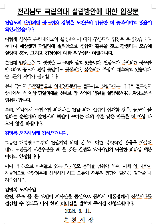 전라남도 국립의대 설립방안에 대한 입장문 사진순천시