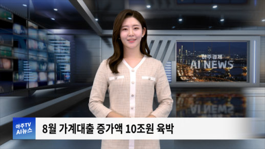 [아주경제 AI뉴스] 2024년 9월 12일 주요 뉴스(단신 1,2)