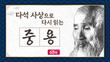 [금요명상] 다석 사상으로 다시 읽는 중용 68화 (33월 4부)