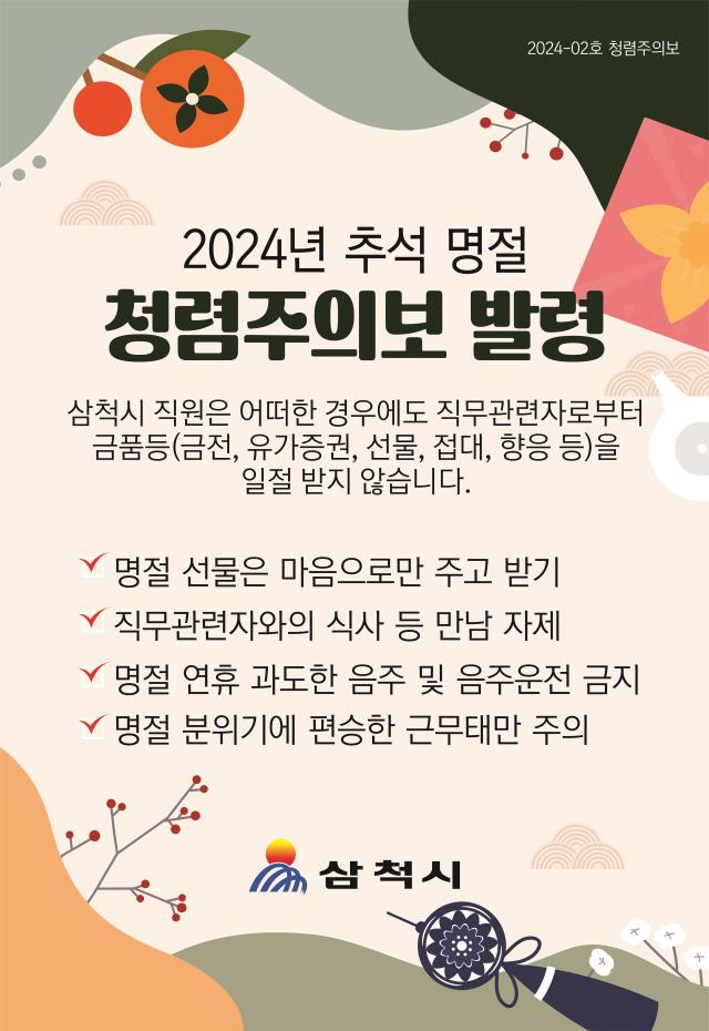 삼척시 추석명절 청렴주의보사진삼척시