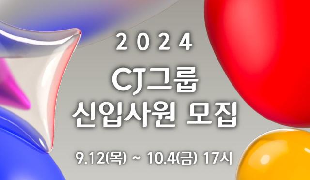 2024년 CJ그룹 신입사원 모집 포스터 사진CJ그룹