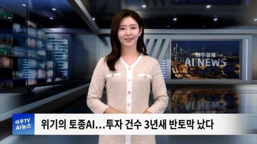 [아주경제 AI뉴스] 2024년 9월 13일 주요 뉴스(리포트)