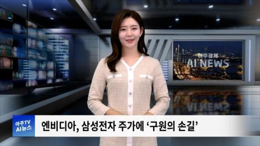 [아주경제 AI뉴스] 2024년 9월 13일 주요 뉴스(단신 1,2)