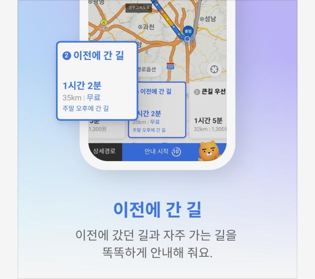  추석 연휴 카카오내비 200 활용법 - ‘이전에 간길’ 경로 옵션 사진카카오모빌리티