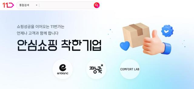 11번가 안심쇼핑 착한기업 기획전 사진11번가