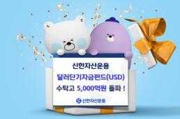 신한자산운용, 단기달러자금펀드 수탁고 5000억원 돌파