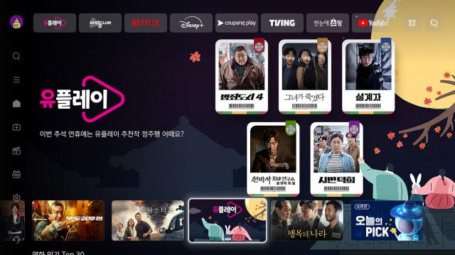 LG유플러스 인터넷TVIPTV 서비스 U+tv가 추석을 맞아 ‘유플레이’를 통해 풍성한 혜택을 제공하는 프로모션을 진행한다 사진LG유플러스