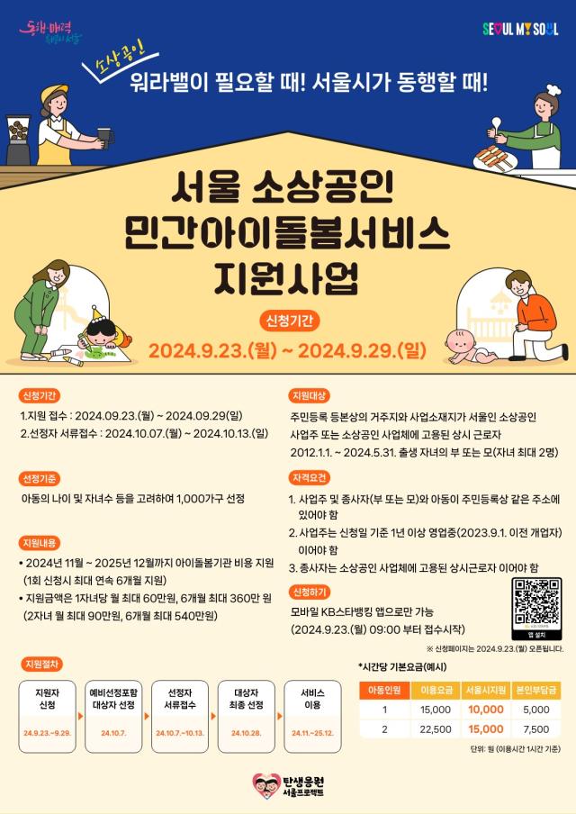 소상공인 아이돌봄서비스 포스터 사진서울시