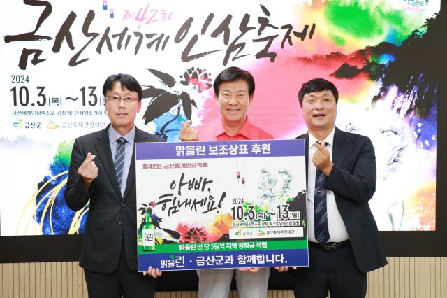 제42회 금산세계인삼축제 성공 개최 기업 업체선양소주 보조상표 후원식 사진금산군